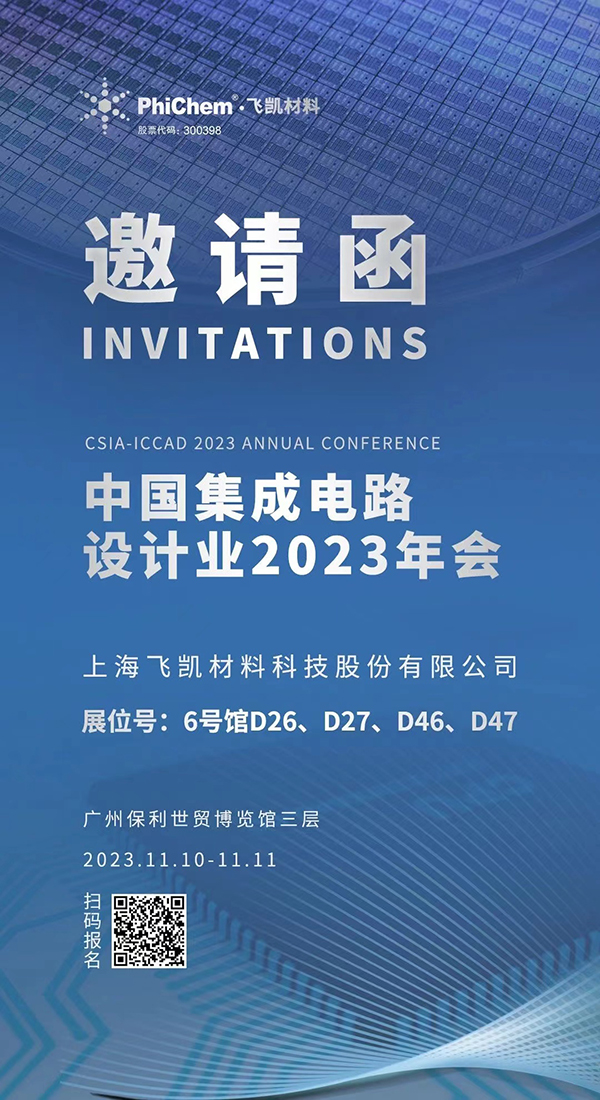 飛凱材料與您相約ICCAD 2023，解鎖當(dāng)今前沿科技！