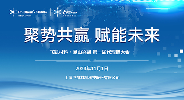 材料突破助力中國“芯”發(fā)展｜飛凱材料2023年EMC代理商大會(huì)順利召開